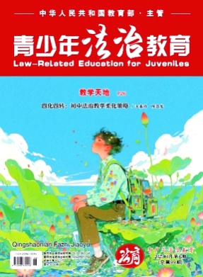 青少年法治教育杂志